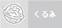 くるみ